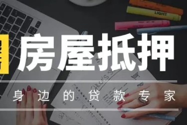 沈阳大东区赎楼过桥资金解决方案全攻略