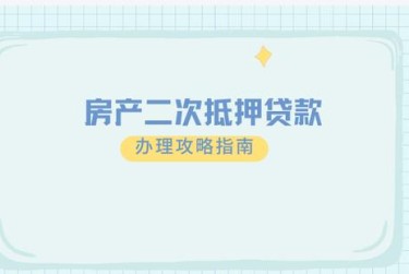 沈阳大东区担保借款如何降低风险提高成功率